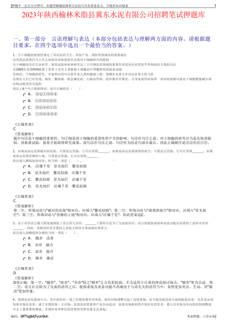 2023年陕西榆林米脂县冀东水泥有限公司招聘笔试押题库.pdf_第1页