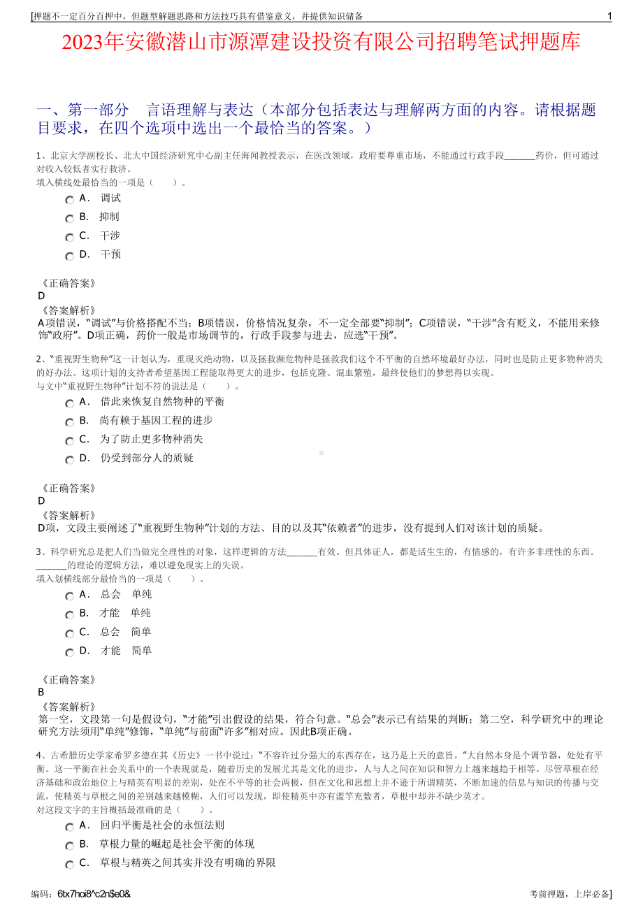 2023年安徽潜山市源潭建设投资有限公司招聘笔试押题库.pdf_第1页