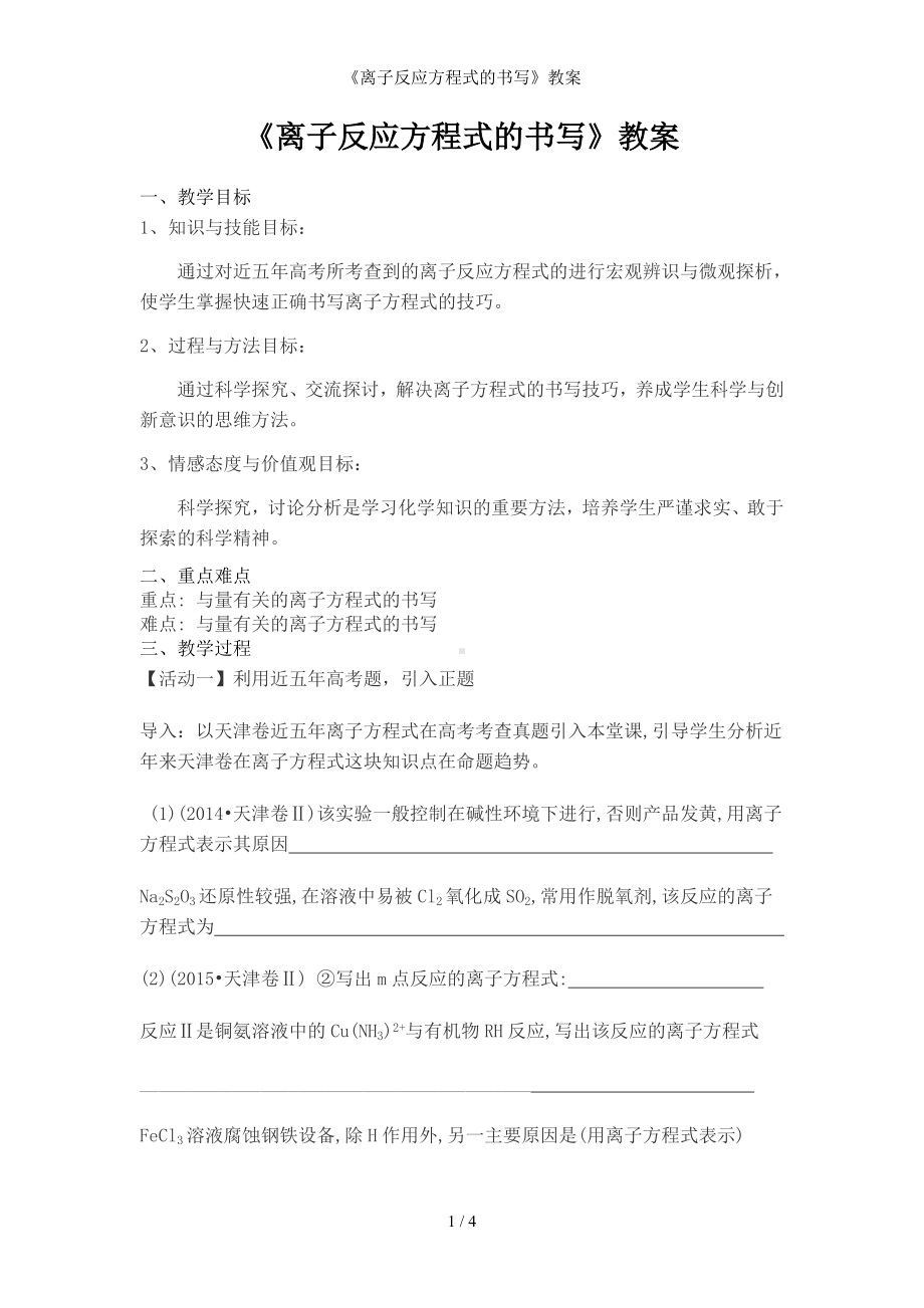 《离子反应方程式的书写》教案参考模板范本.doc_第1页