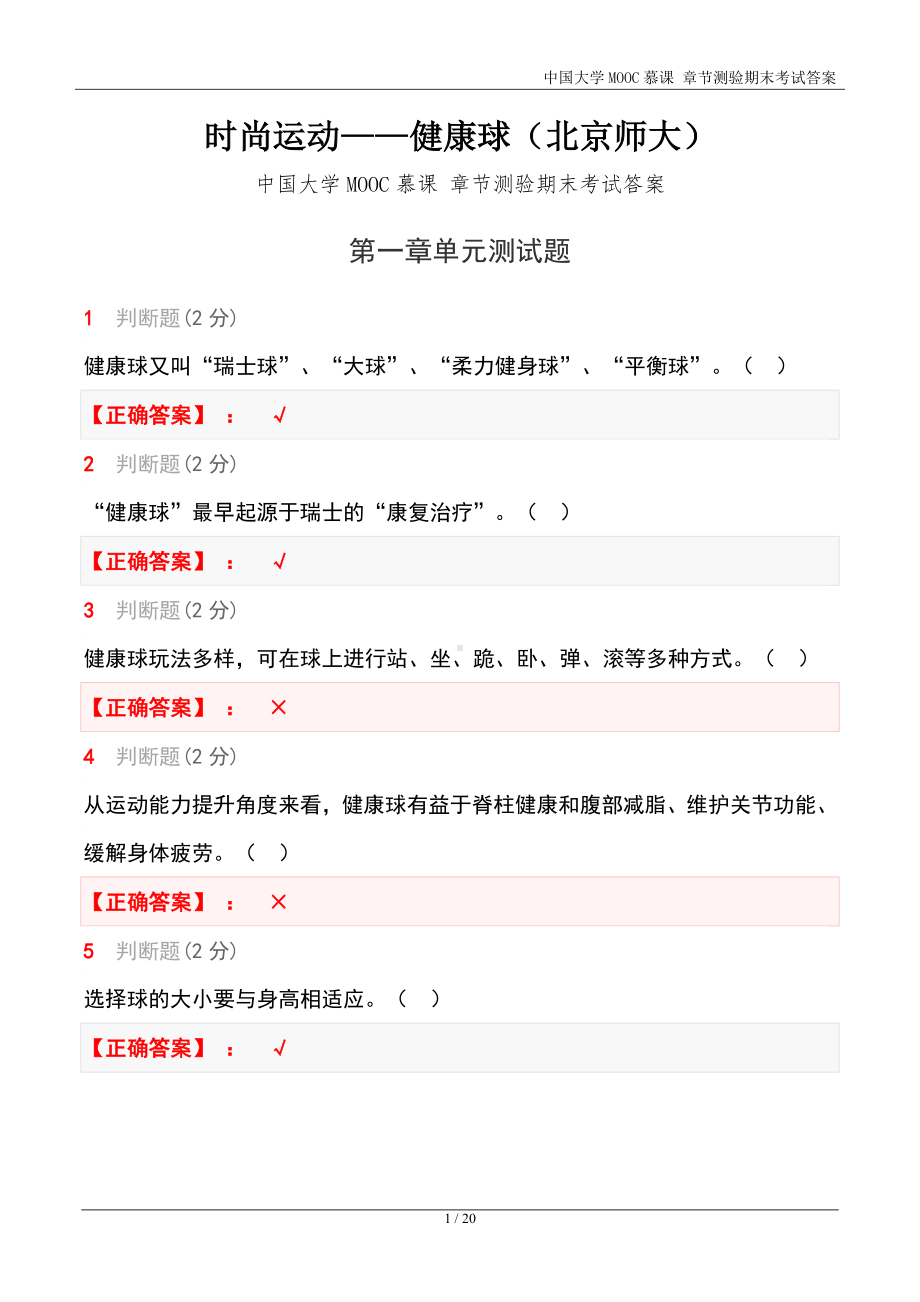 时尚运动-健康球（北京师大）中国大学MOOC慕课 章节测验期末考试答案.docx_第1页