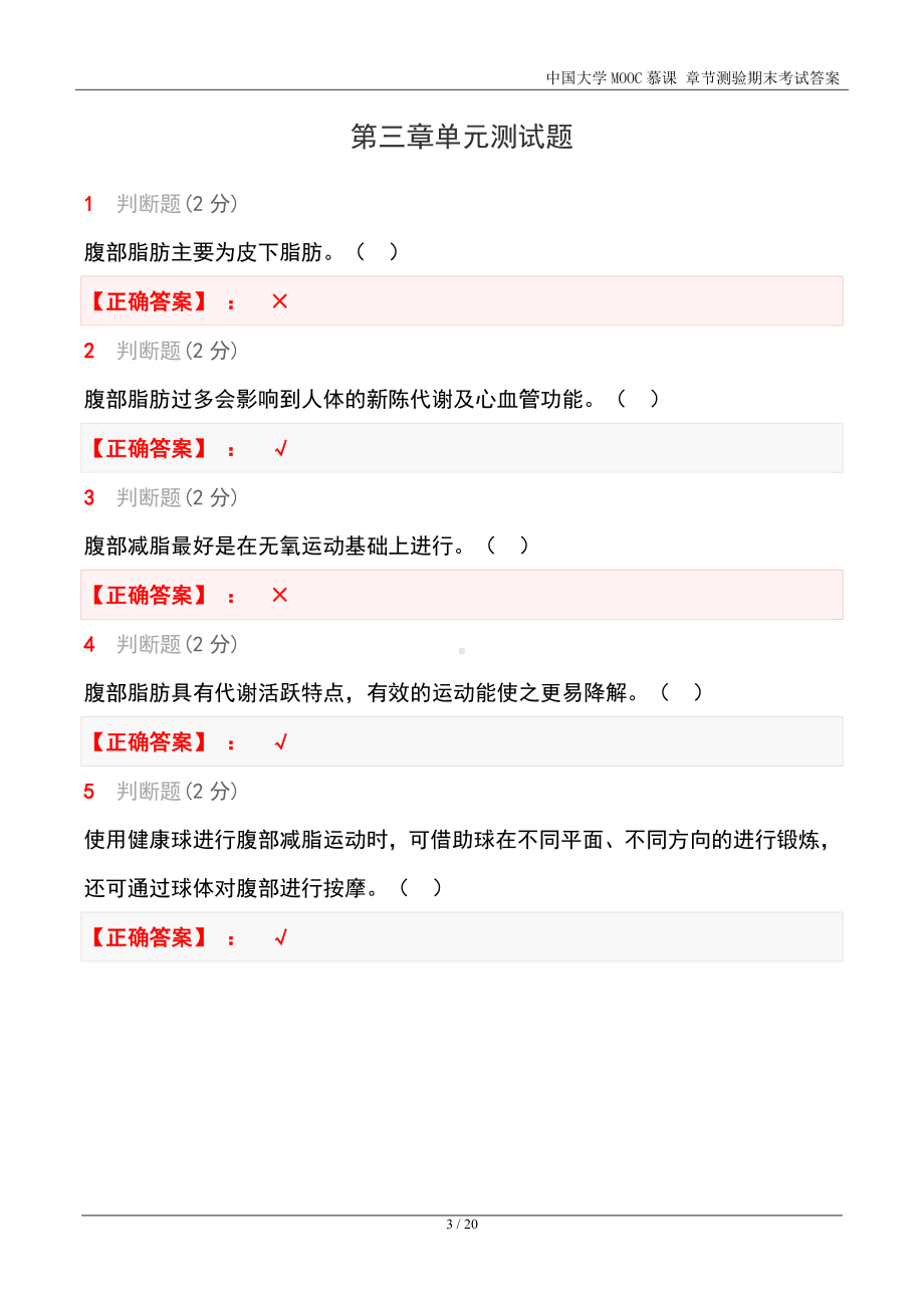 时尚运动-健康球（北京师大）中国大学MOOC慕课 章节测验期末考试答案.docx_第3页