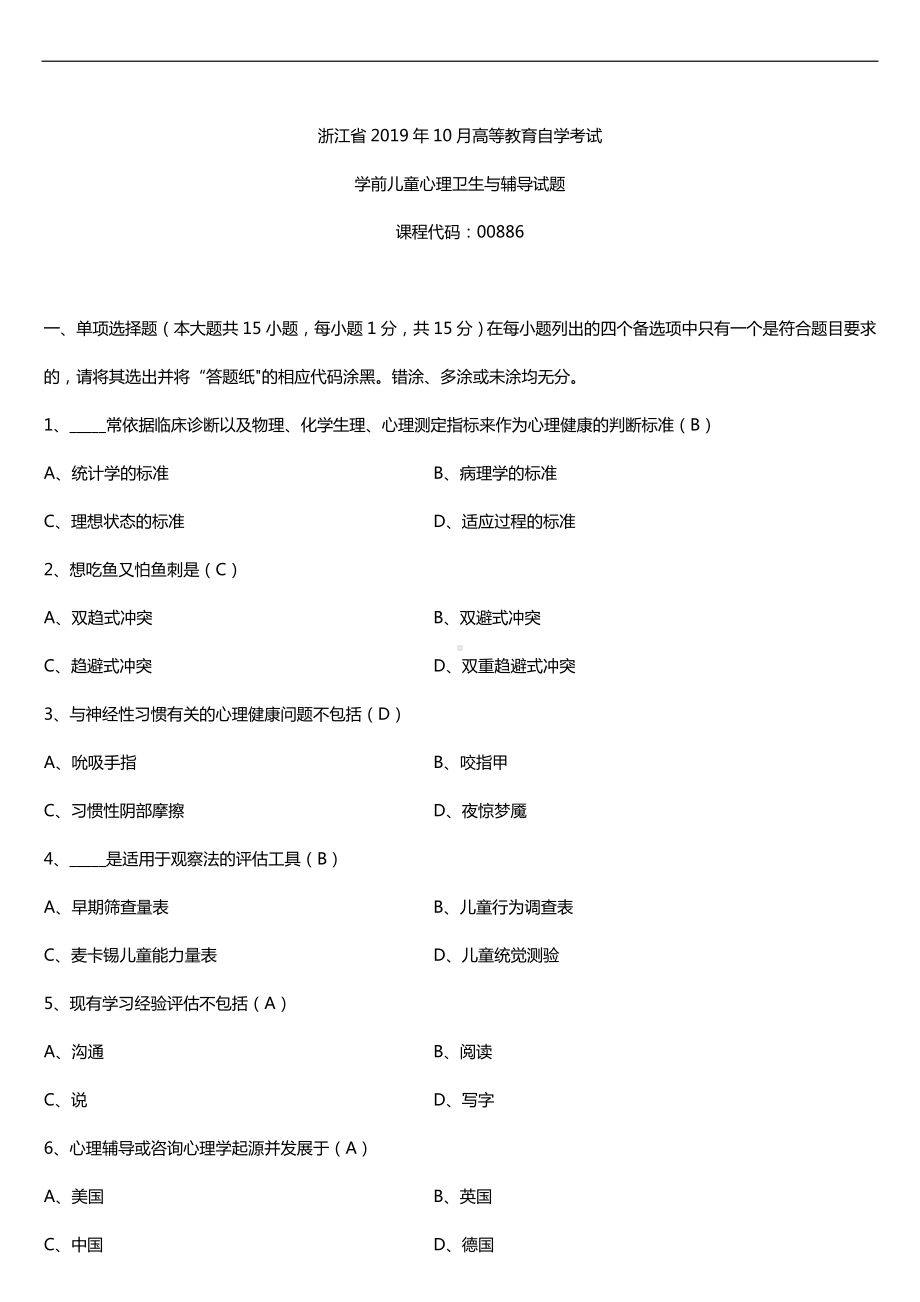 浙江省2019年10月自学考试00886学前儿童心理卫生与辅导试题及答案.doc_第1页