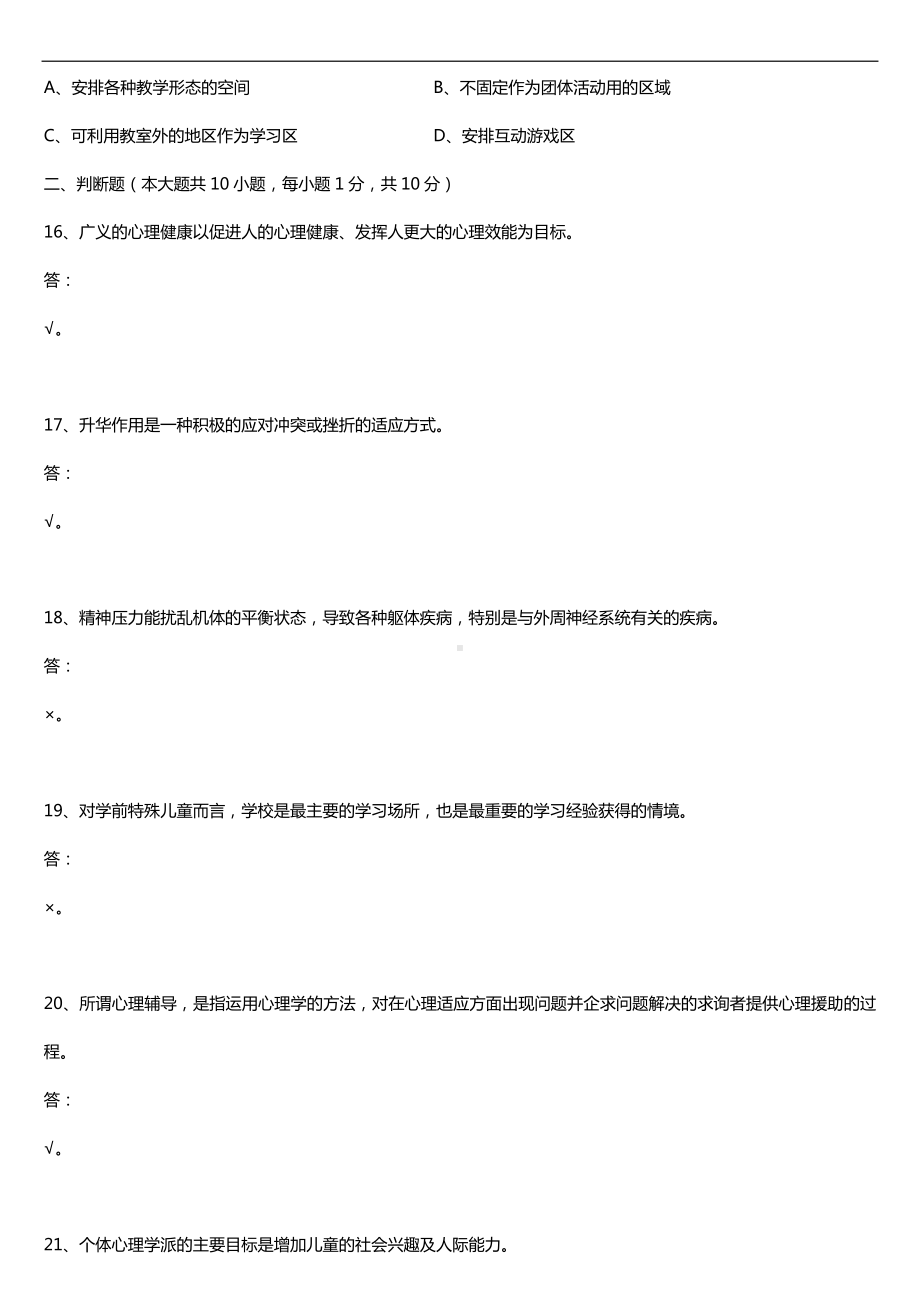 浙江省2019年10月自学考试00886学前儿童心理卫生与辅导试题及答案.doc_第3页