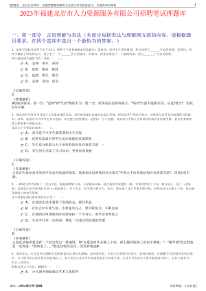 2023年福建龙岩市人力资源服务有限公司招聘笔试押题库.pdf