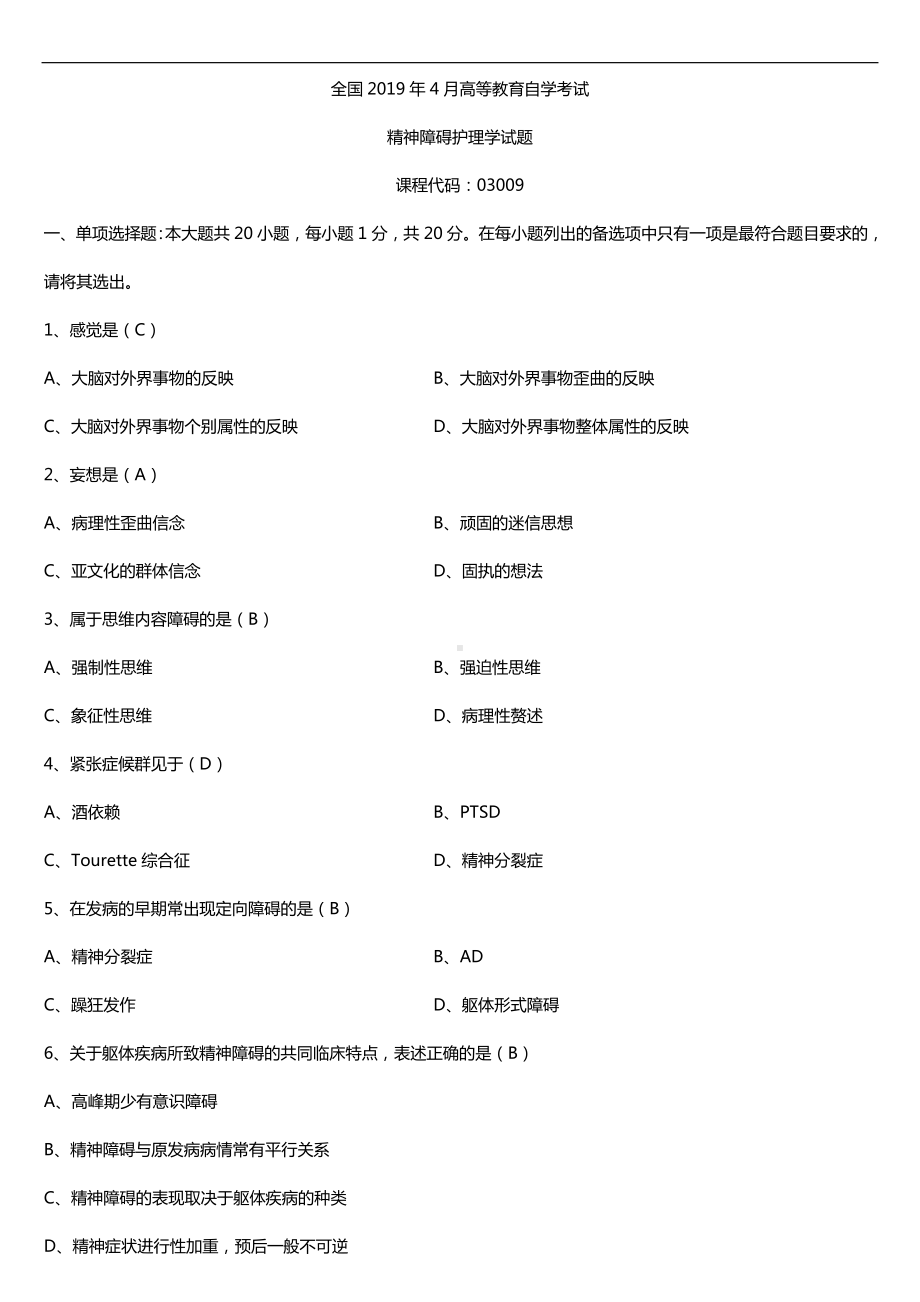 2019年4月自学考试03009精神障碍护理学试题及答案.doc_第1页