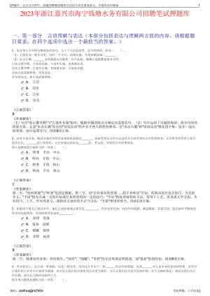 2023年浙江嘉兴市海宁钱塘水务有限公司招聘笔试押题库.pdf