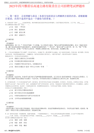 2023年四川雅眉乐高速公路有限责任公司招聘笔试押题库.pdf