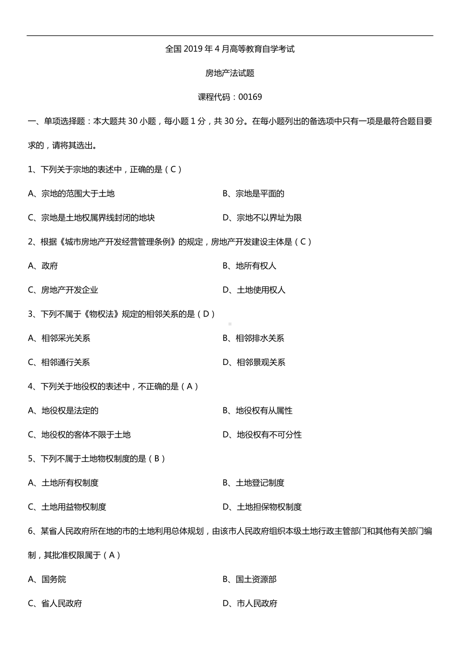 2019年4月自学考试00169房地产法试题及答案.doc_第1页