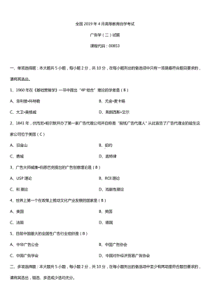 2019年4月自学考试00853广告学（二）试题及答案.doc