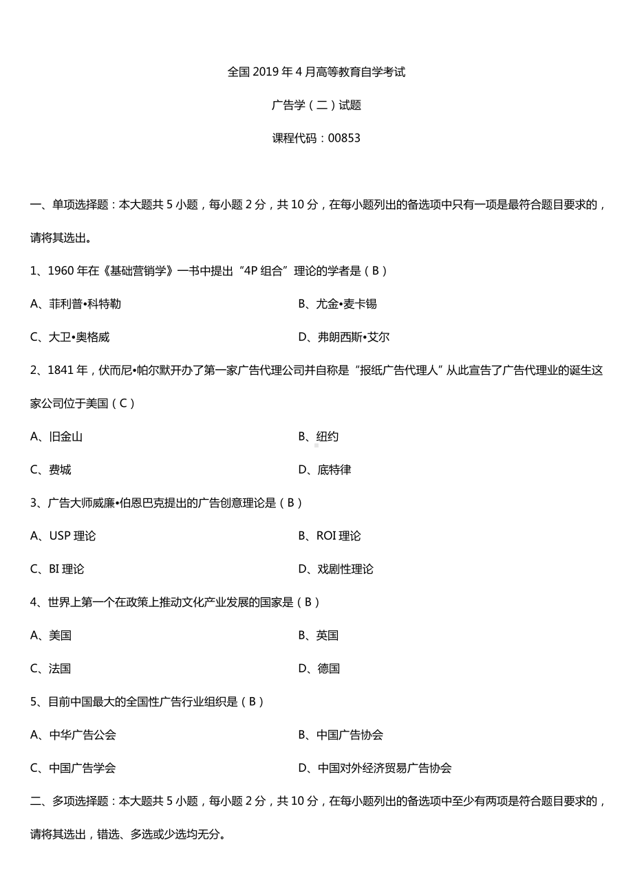 2019年4月自学考试00853广告学（二）试题及答案.doc_第1页