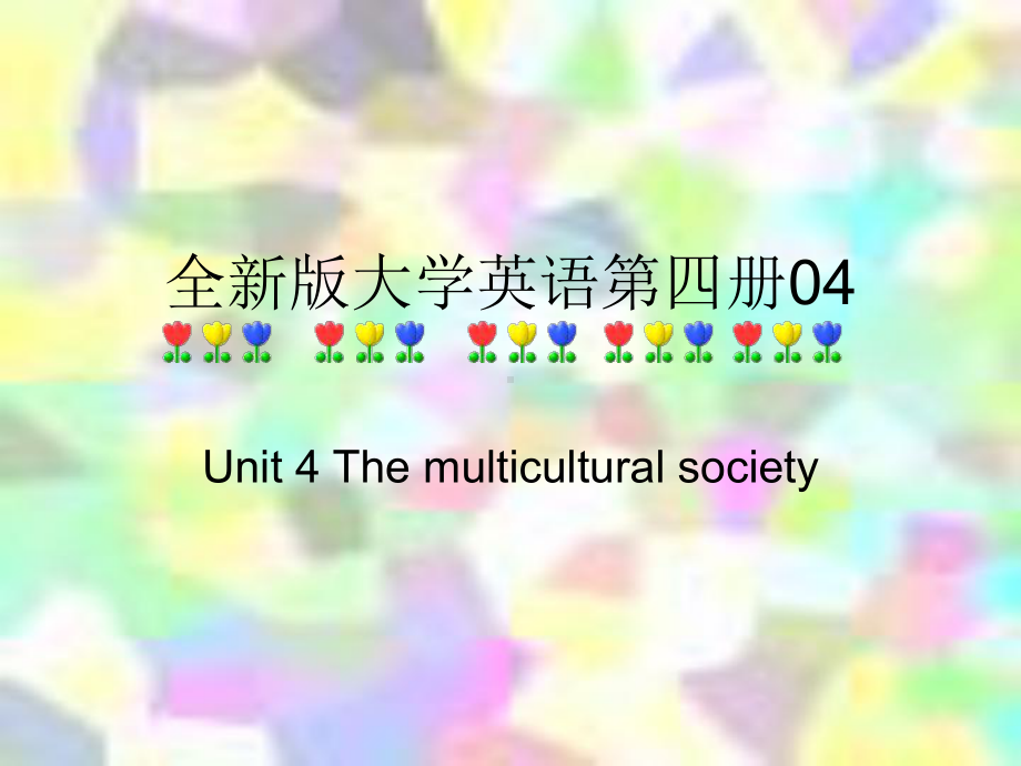 全新版大学英语第四册04Unit 4 The multicultural society.ppt_第1页