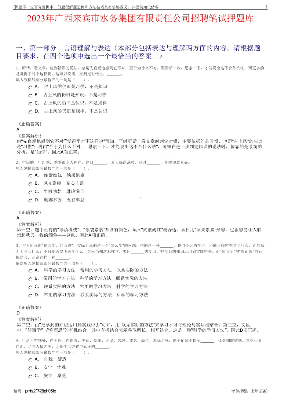 2023年广西来宾市水务集团有限责任公司招聘笔试押题库.pdf_第1页