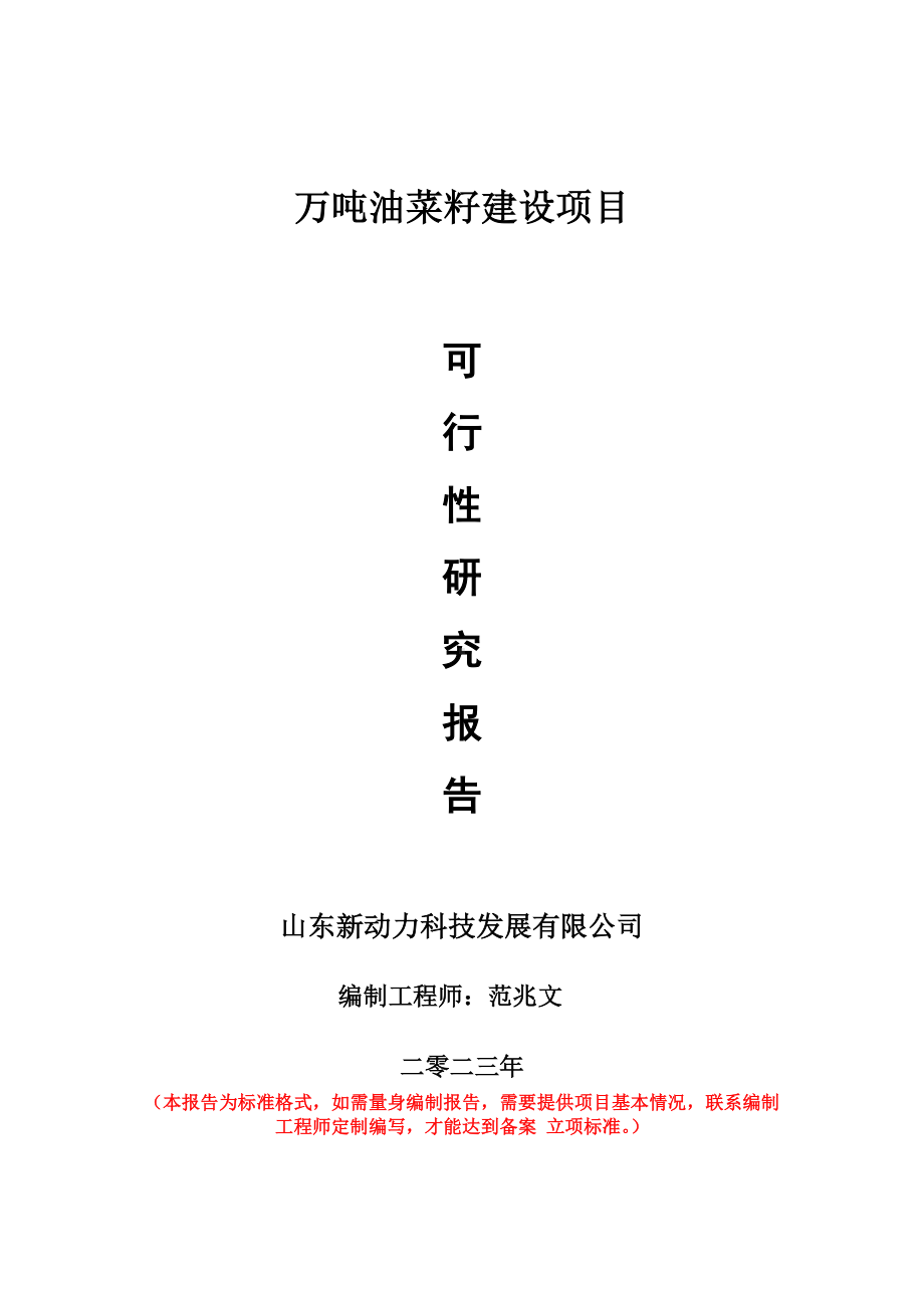 重点项目万吨油菜籽建设项目可行性研究报告申请立项备案可修改案例.doc_第1页