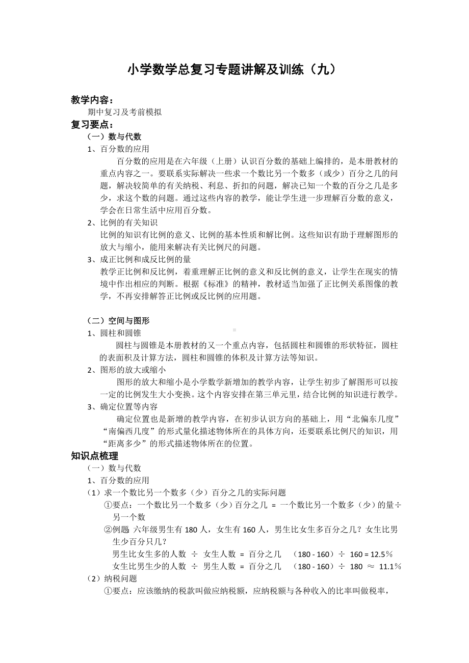 小升初总复习数学归类讲解及训练-通用版(下-含答案).doc_第1页