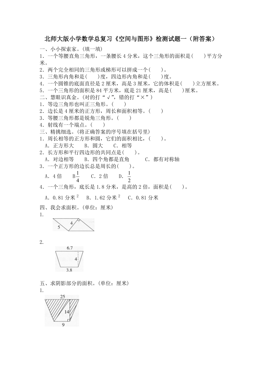 北师大版小学数学总复习《空间与图形》检测试题一（附答案）.doc_第1页