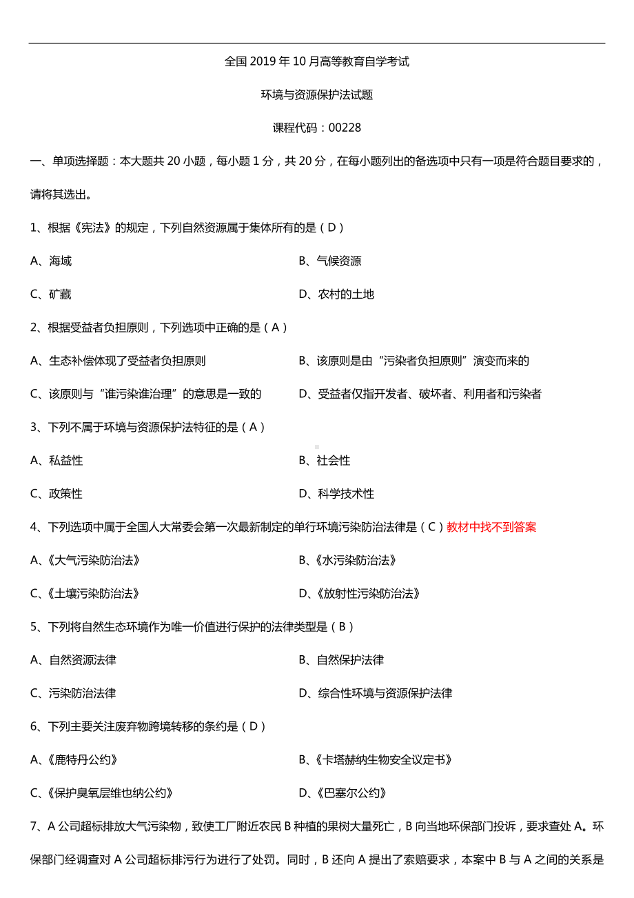 2019年10月自学考试00228环境与资源保护法试题及答案.doc_第1页