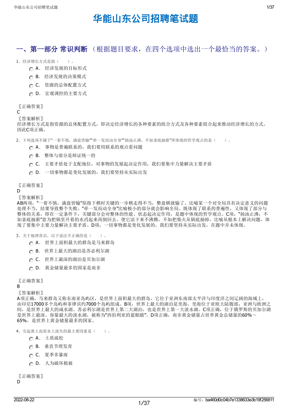 华能山东公司招聘笔试题.pdf_第1页