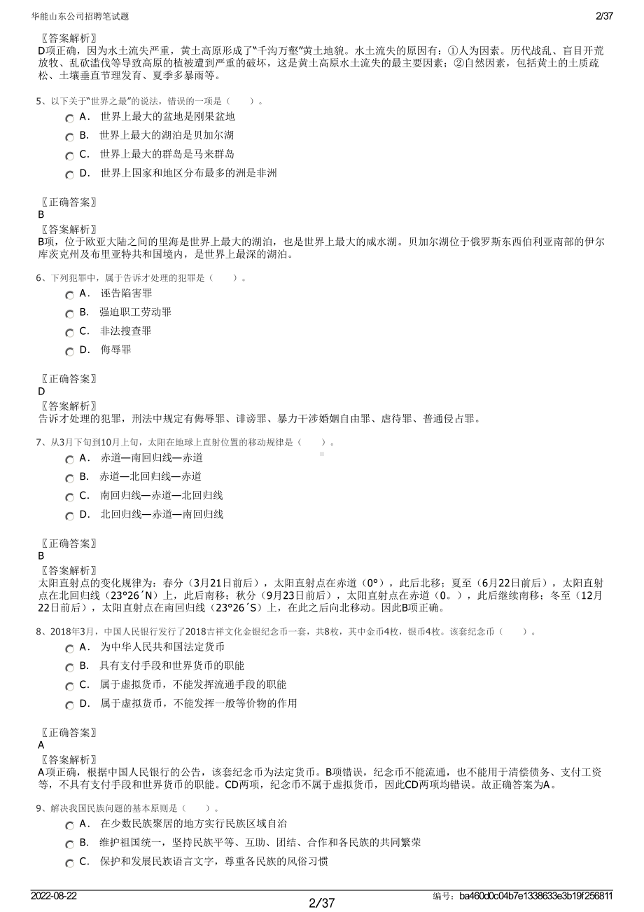 华能山东公司招聘笔试题.pdf_第2页