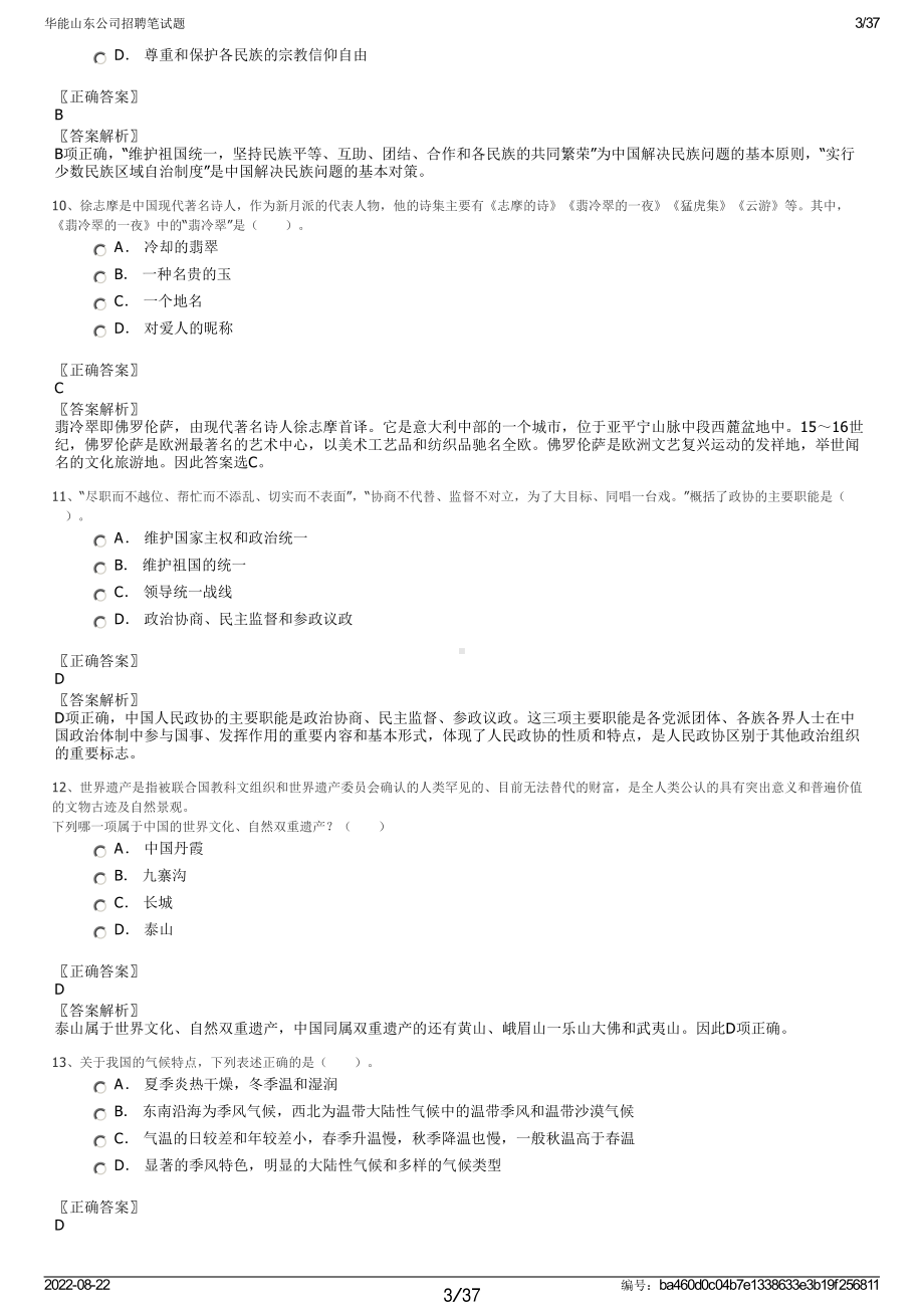 华能山东公司招聘笔试题.pdf_第3页