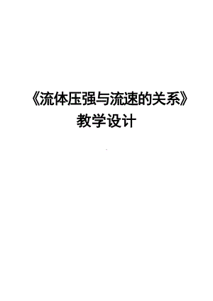 《流体压强与流速的关系》教学设计参考模板范本.doc