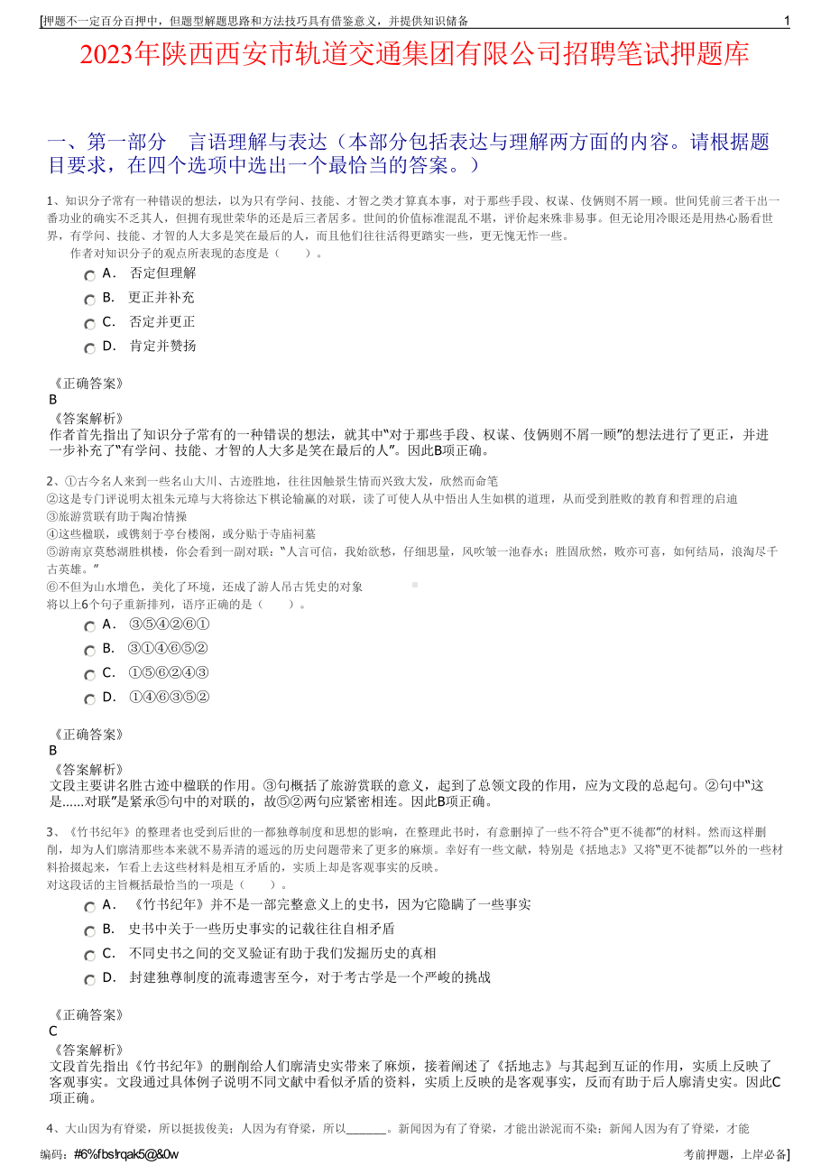 2023年陕西西安市轨道交通集团有限公司招聘笔试押题库.pdf_第1页