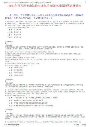 2023年陕西西安市轨道交通集团有限公司招聘笔试押题库.pdf