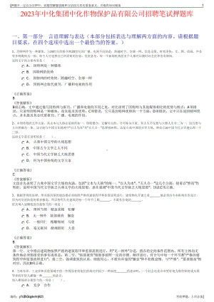 2023年中化集团中化作物保护品有限公司招聘笔试押题库.pdf