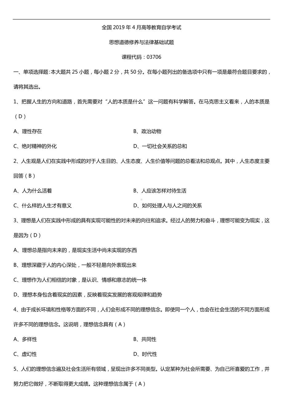 2019年4月自学考试03706思想道德修养与法律基础试题及答案.doc_第1页