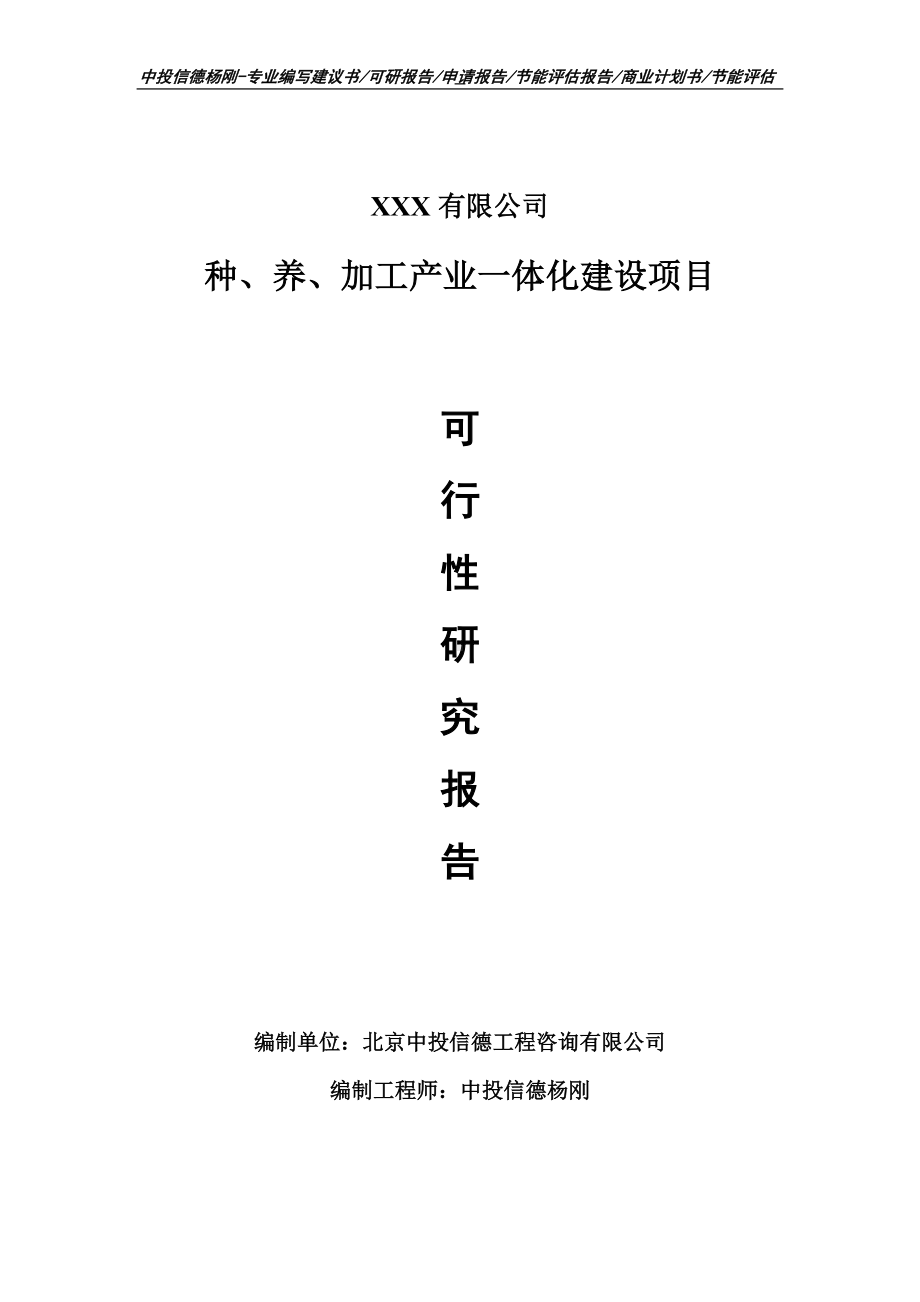 种、养、加工产业一体化建设可行性研究报告申请备案.doc_第1页