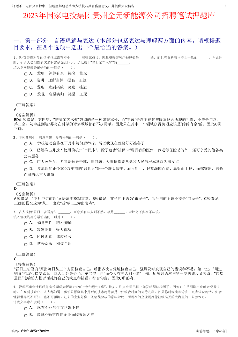 2023年国家电投集团贵州金元新能源公司招聘笔试押题库.pdf_第1页