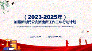 宣传讲座加强新时代公安派出所工作三年行动计划（2023-2025年）内容课件.pptx