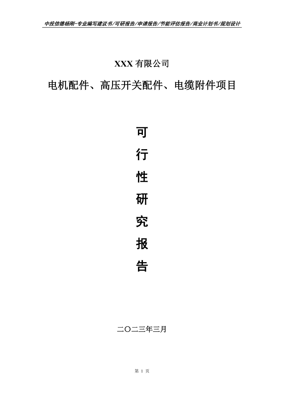 电机配件、高压开关配件、电缆附件可行性研究报告建议书.doc_第1页