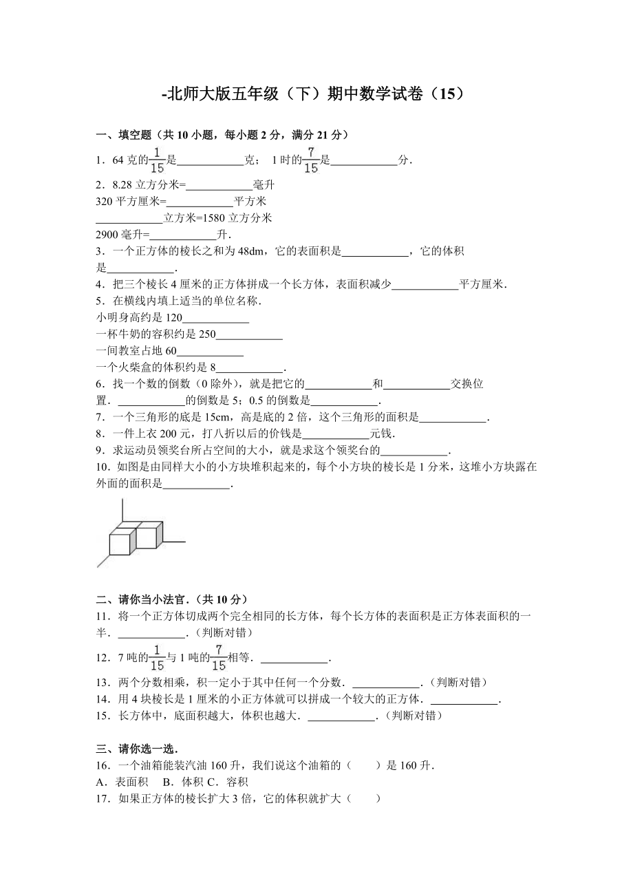 北师大版数学五年级下学期期中试卷5.doc_第1页