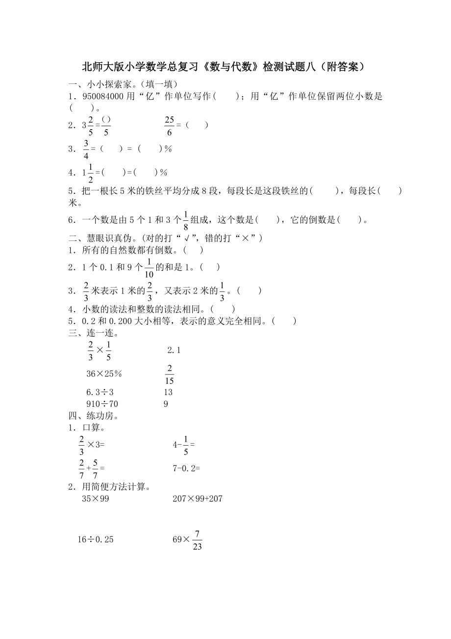 北师大版小学数学总复习《数与代数》检测试题八（附答案）.doc_第1页