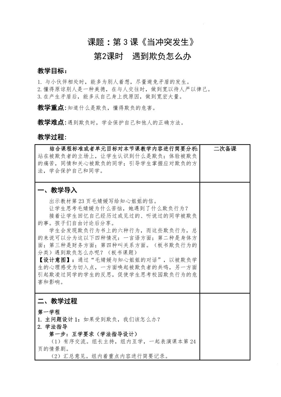 道德与法治四年级下册-3当冲突发生第2课时遇到欺负怎么办（教案）.docx_第1页