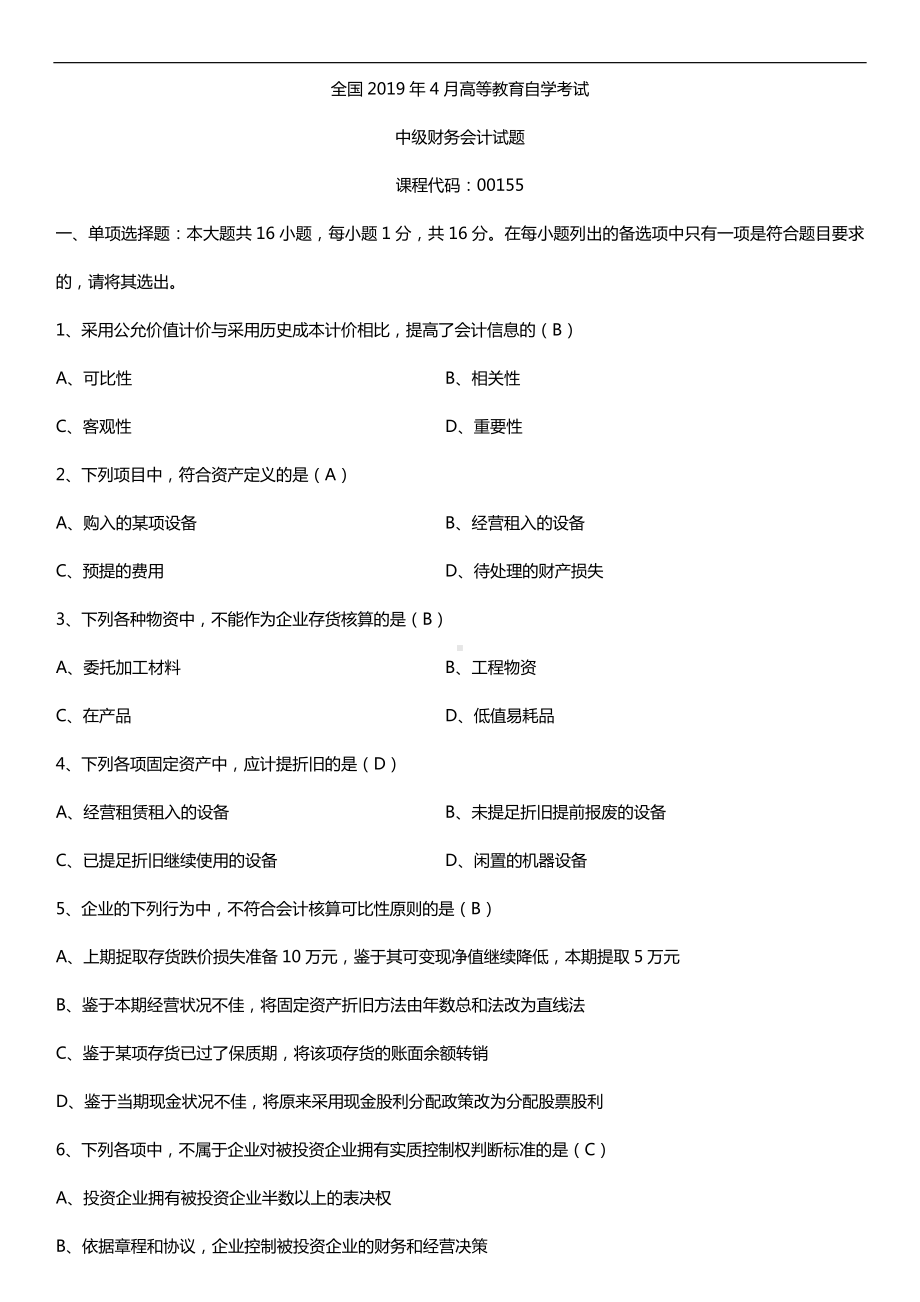 2019年4月自学考试00155中级财务会计试题及答案.doc_第1页