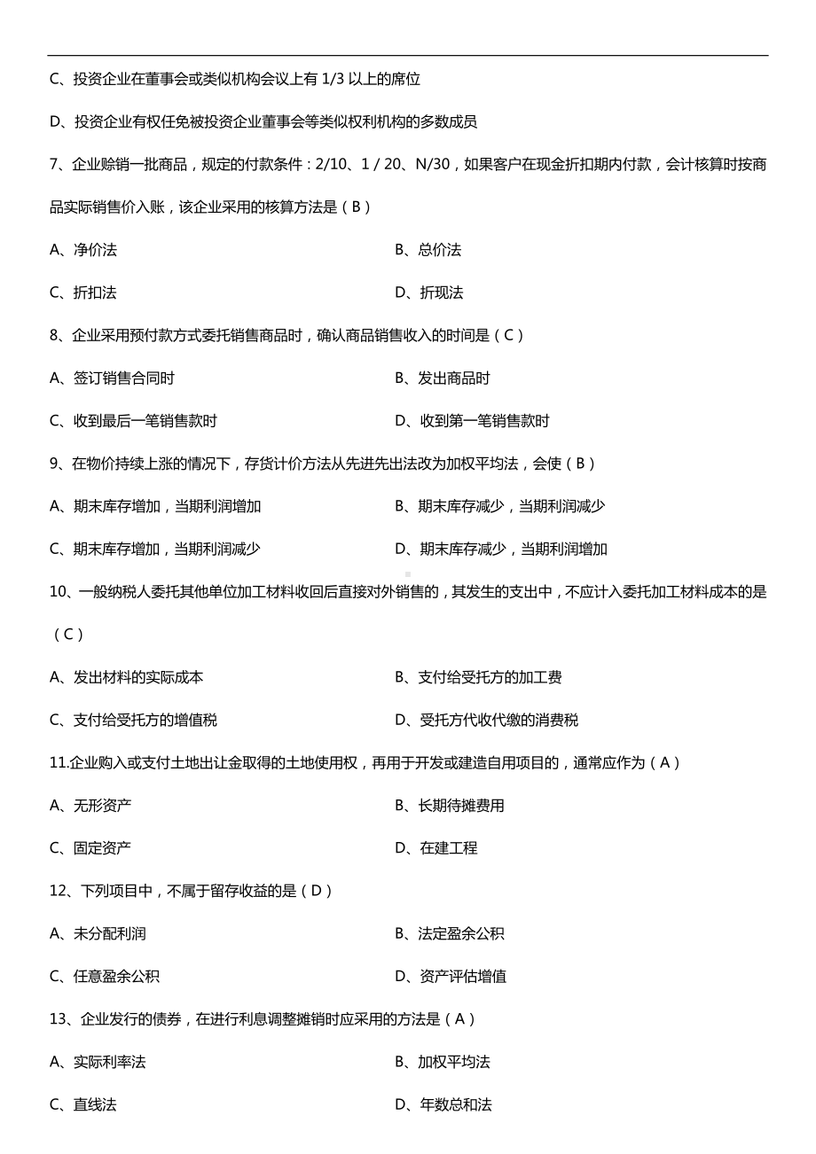 2019年4月自学考试00155中级财务会计试题及答案.doc_第2页