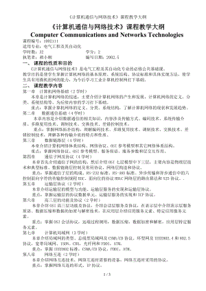 《计算机通信与网络技术》课程教学大纲参考模板范本.doc