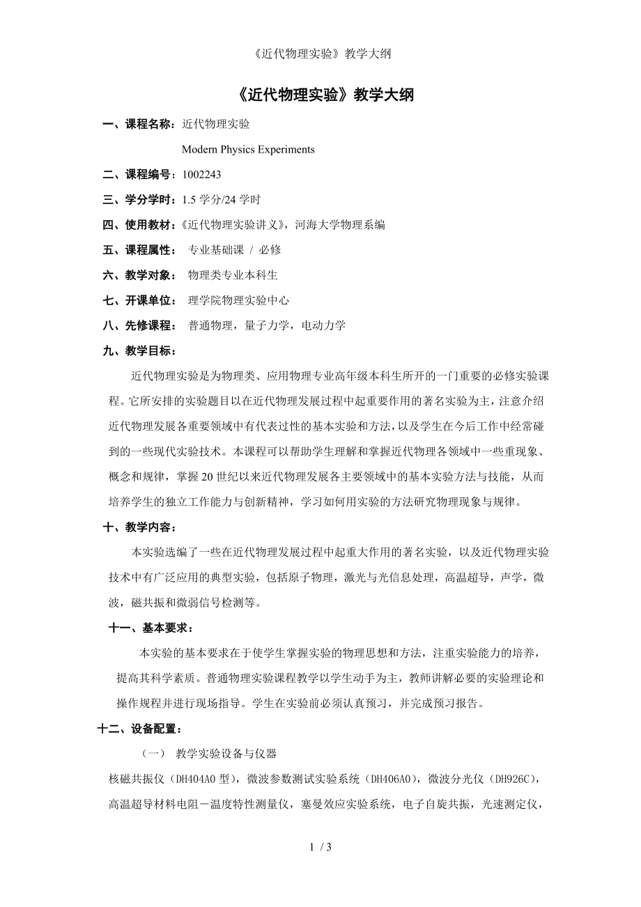 《近代物理实验》教学大纲参考模板范本.doc_第1页