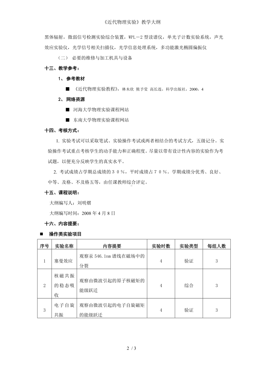 《近代物理实验》教学大纲参考模板范本.doc_第2页