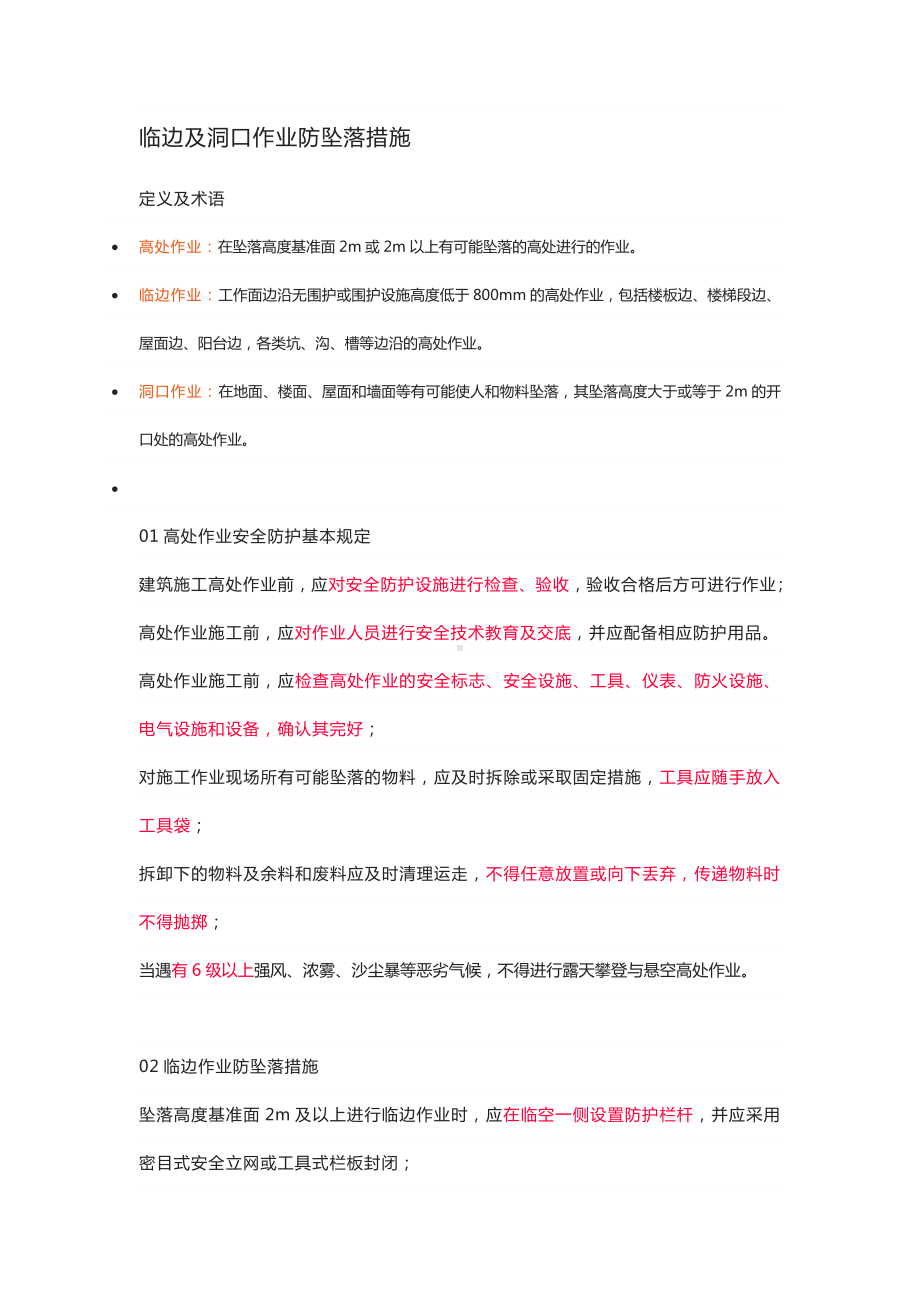 临边及洞口作业防坠落措施.docx_第1页