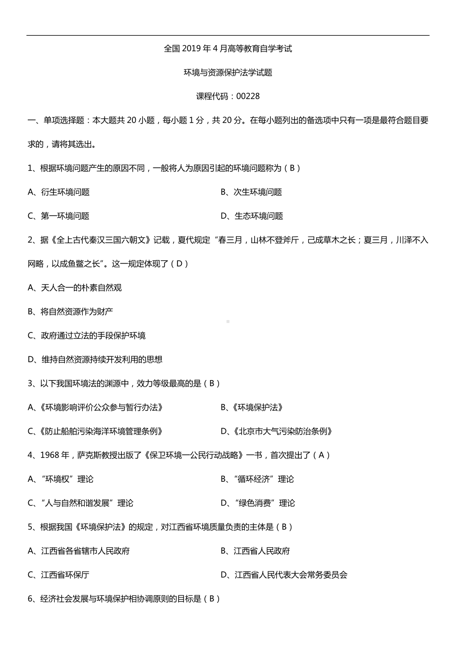 2019年4月自学考试00228环境与资源保护法试题及答案.doc_第1页