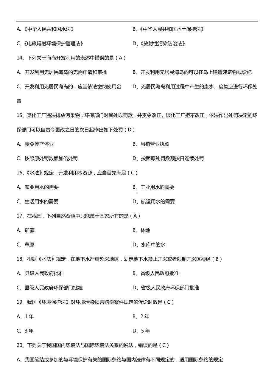 2019年4月自学考试00228环境与资源保护法试题及答案.doc_第3页