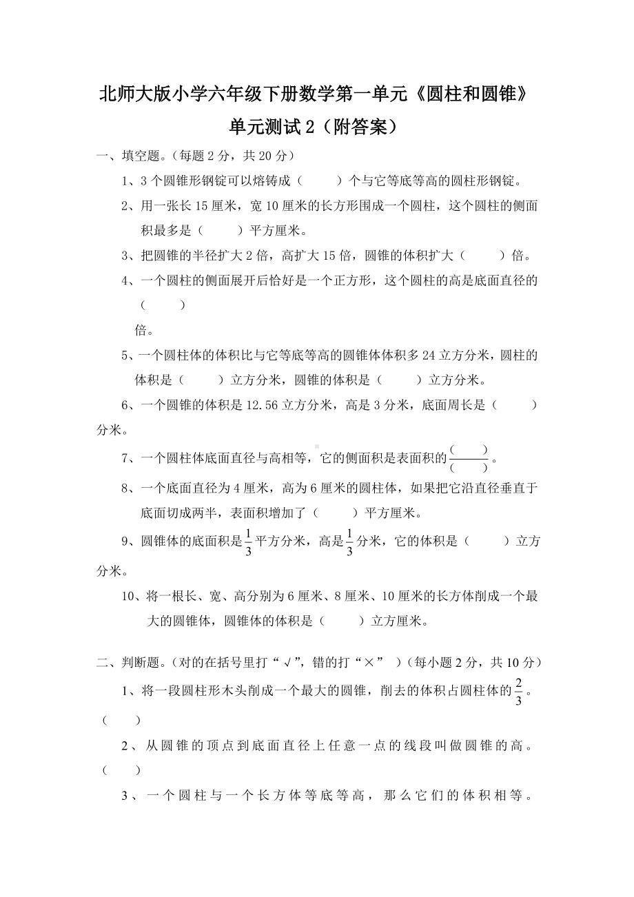 北师大版小学六年级下册数学第一单元《圆柱和圆锥》单元测试2（附答案）.doc_第1页