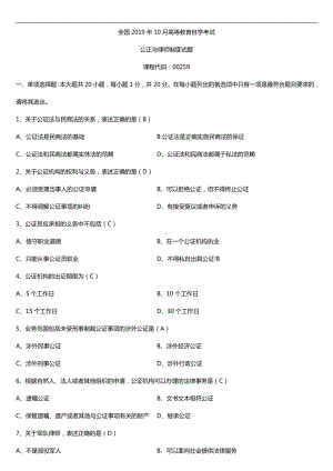 2019年10月自学考试00259公正与律师制度试题及答案.doc