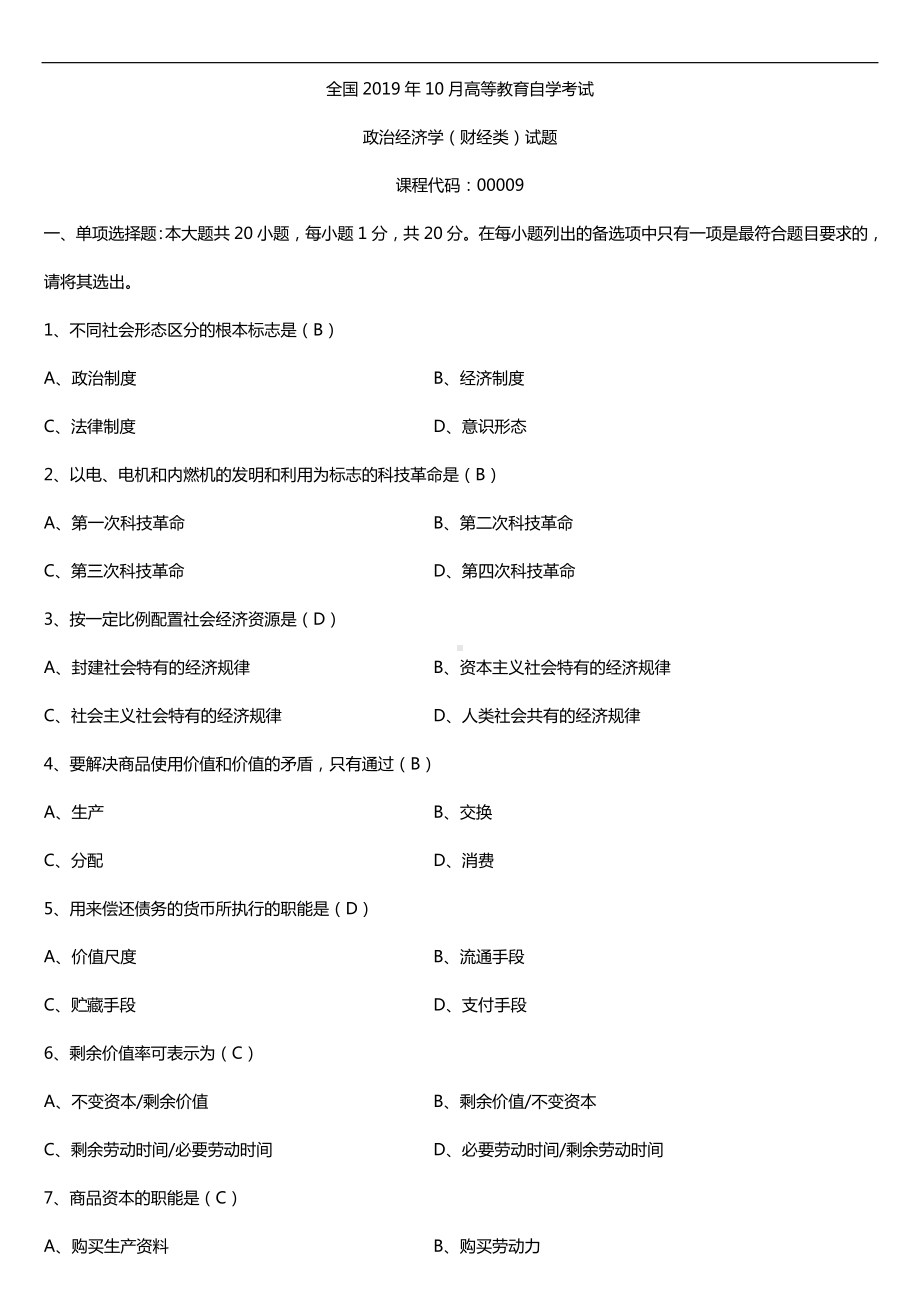 2019年10月自学考试00009政治经济学（财经类）试题及答案.doc_第1页