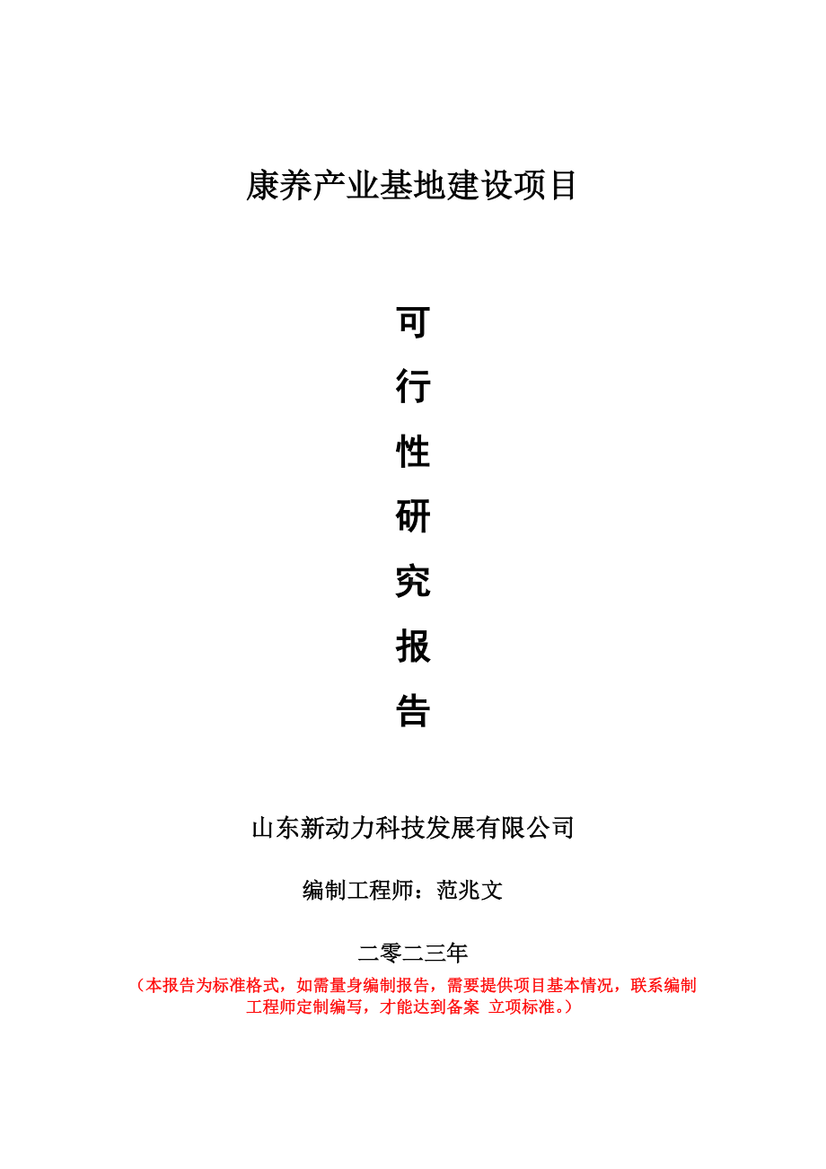 重点项目康养产业基地建设项目可行性研究报告申请立项备案可修改案例.doc_第1页