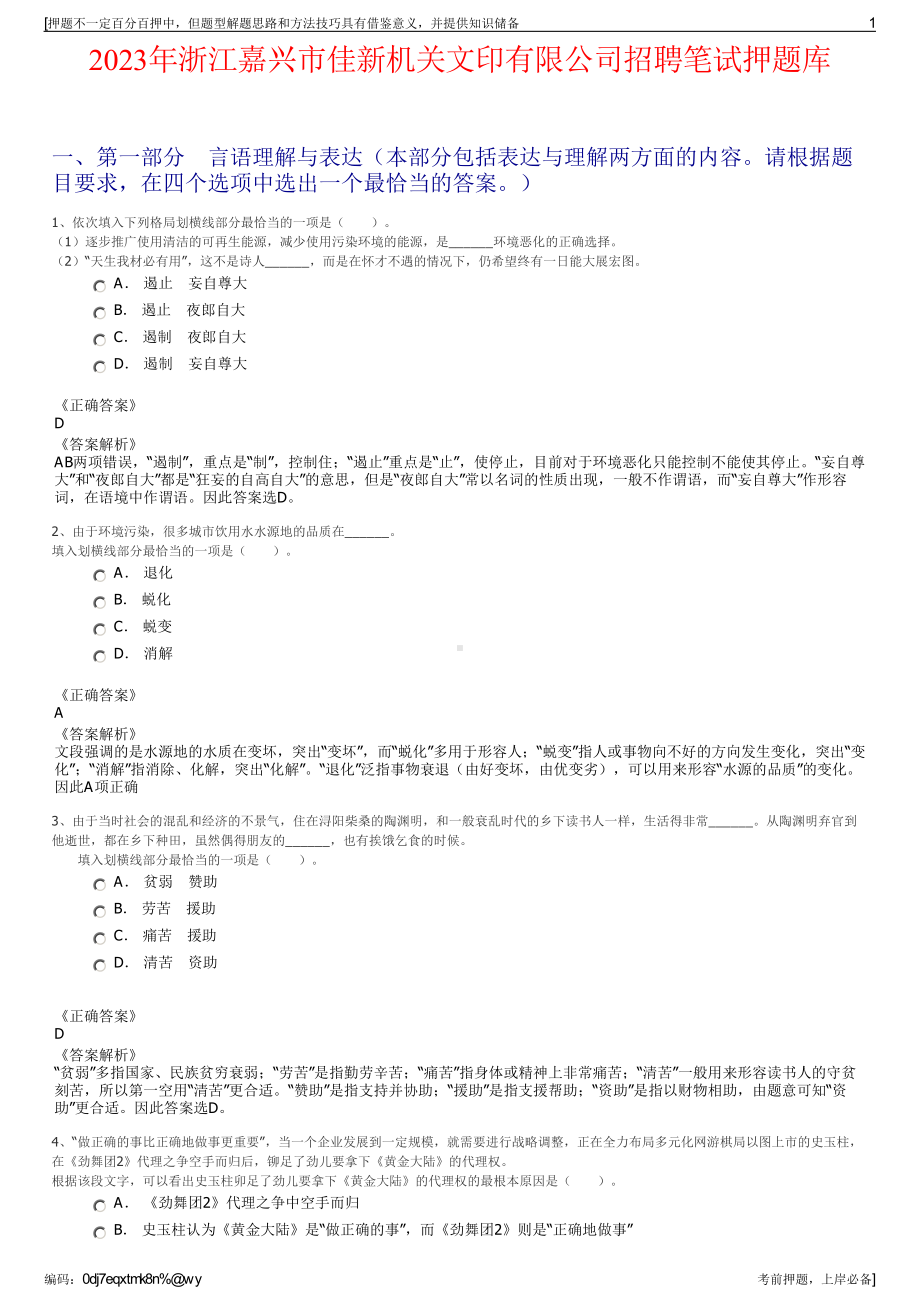 2023年浙江嘉兴市佳新机关文印有限公司招聘笔试押题库.pdf_第1页