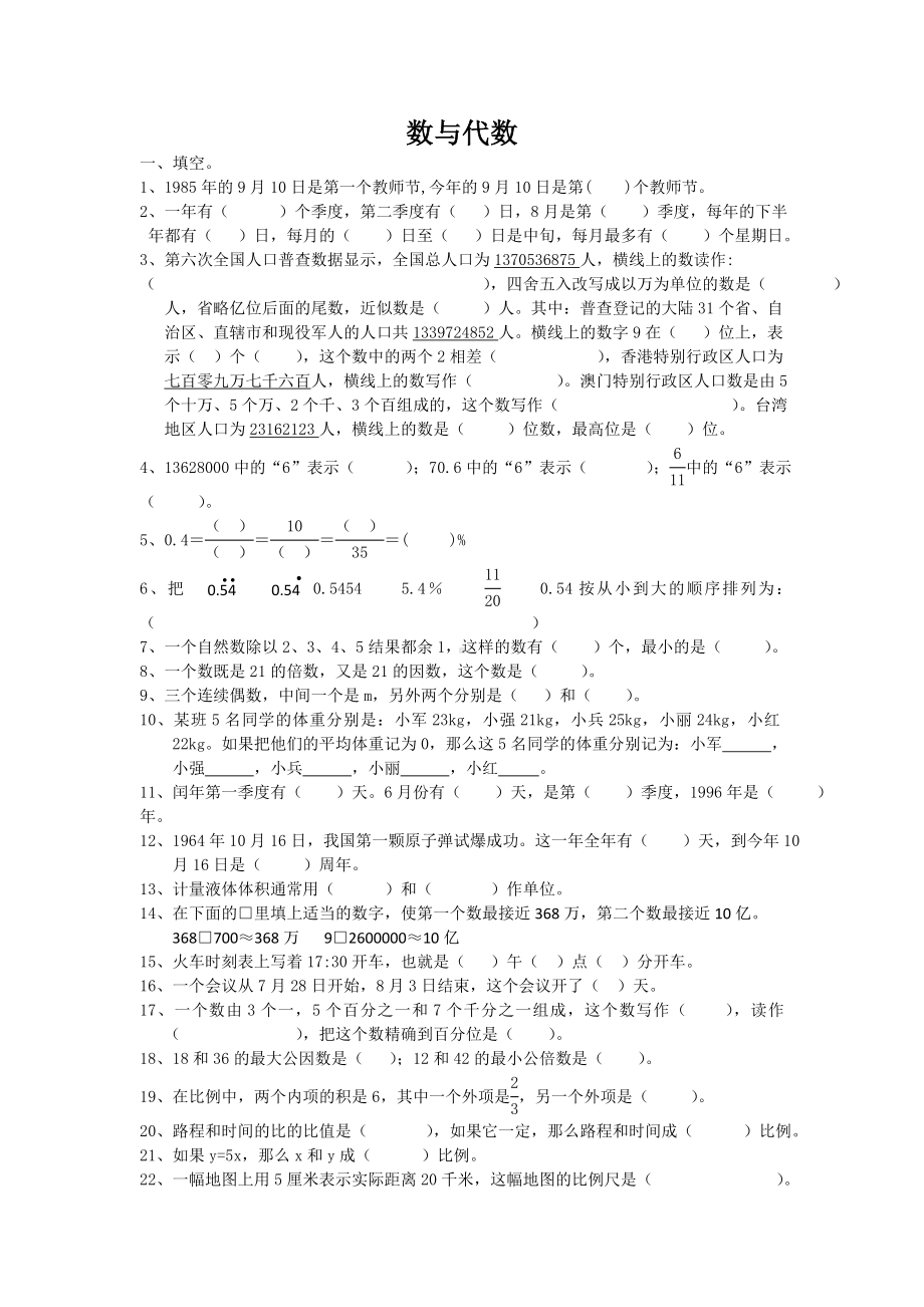 通用版数学六年级下册总复习专题数与代数 含答案.doc_第1页