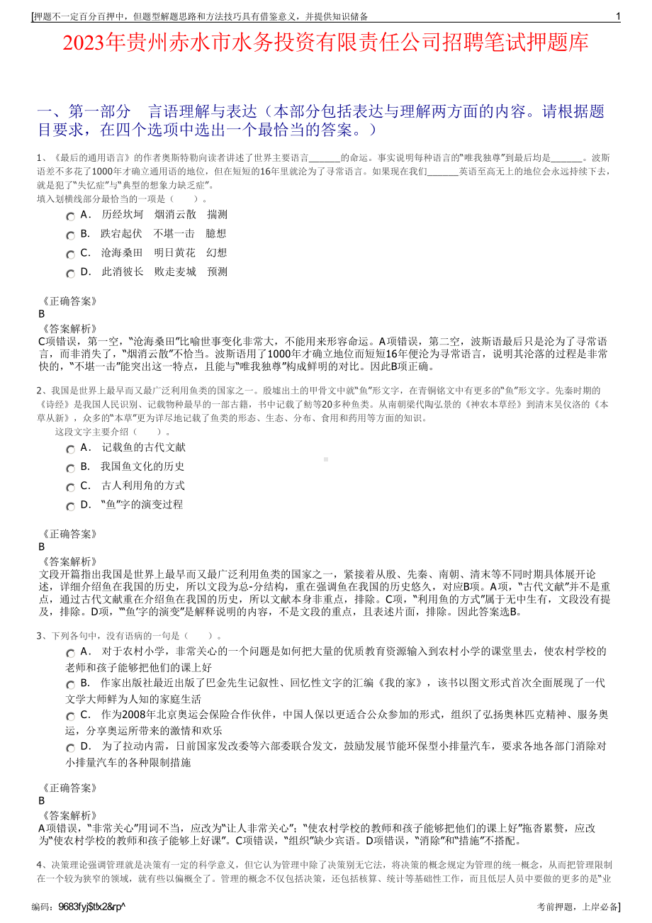 2023年贵州赤水市水务投资有限责任公司招聘笔试押题库.pdf_第1页